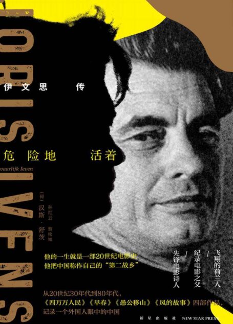 危险地活着:伊文思传(他是纪录电影之父。他的一生就是一部20世纪电影史,他记录一个外国人眼中的中国人。)