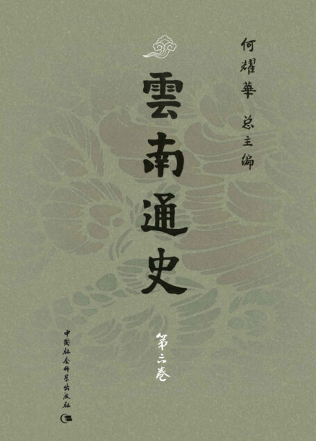云南通史·第六卷