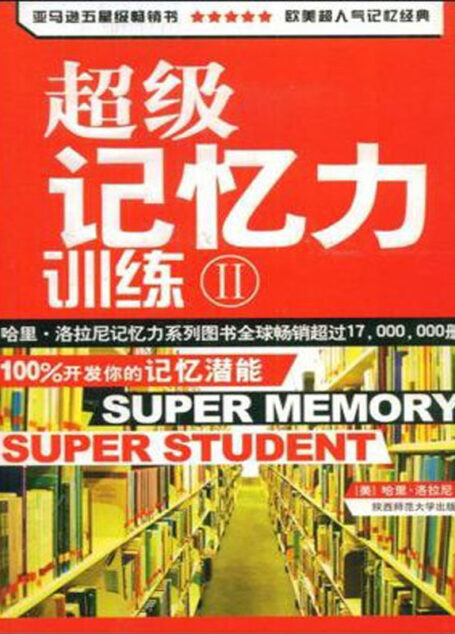 超级记忆力训练Ⅰ