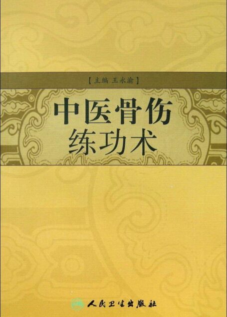 中医骨伤练功术