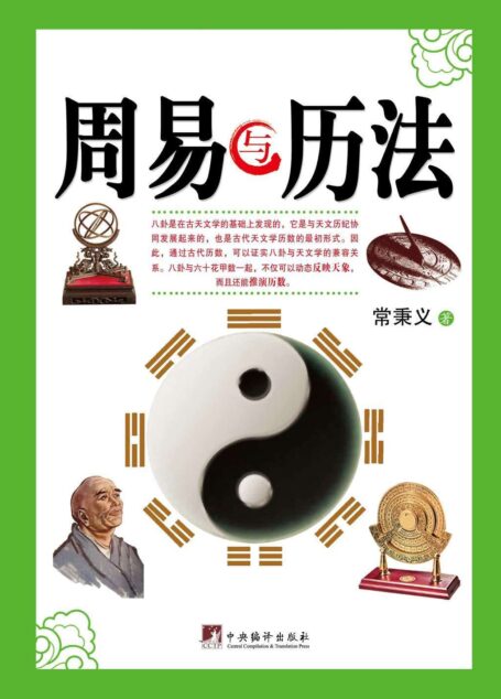 周易与历法(名易学大师常秉义教授是国内外屈指可数的易学权威之一)