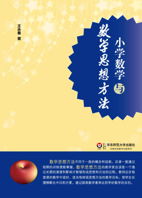 小学数学与数学思想方法