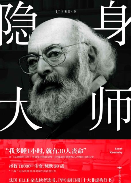 隐身大师(我多睡1小时,就有30人丧命!比《辛德勒的名单》更真实的拯救故事,比谍战小说更惊心动魄的口述历史!)