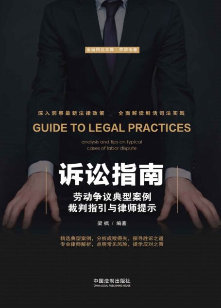 诉讼指南:劳动争议典型案例裁判指引与律师提示