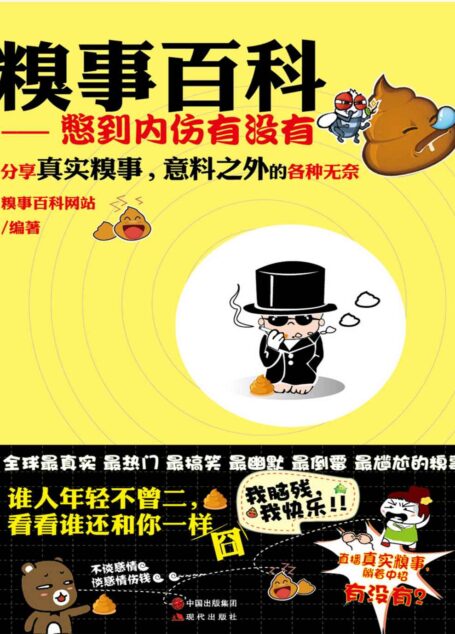 糗事百科–憋到内伤有没有 (笑一笑,十年少-快乐生活必读系列)