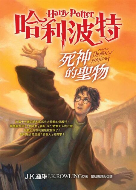 哈利波特7:死神的聖物