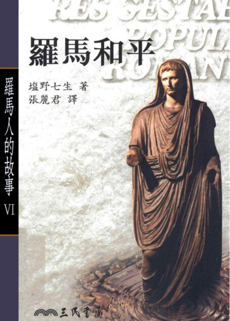 罗马人的故事6：罗马和平