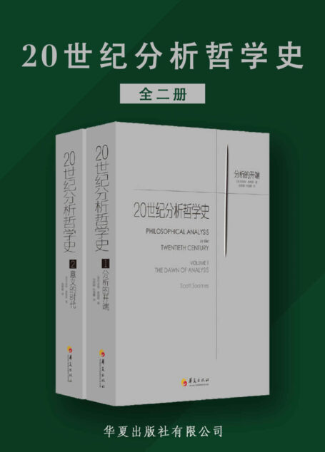 20世纪分析哲学史(全两册)(为哈佛大学、普林斯顿大学等知名大学哲学系指定教材)