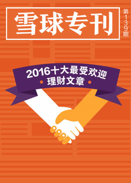 雪球专刊139期——2016十大最受欢迎理财文章