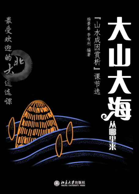 最受欢迎的北大通选课:大山大海从哪里来