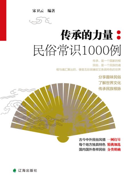 传承的力量:民俗常识1000例