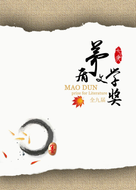 茅盾文学奖全集