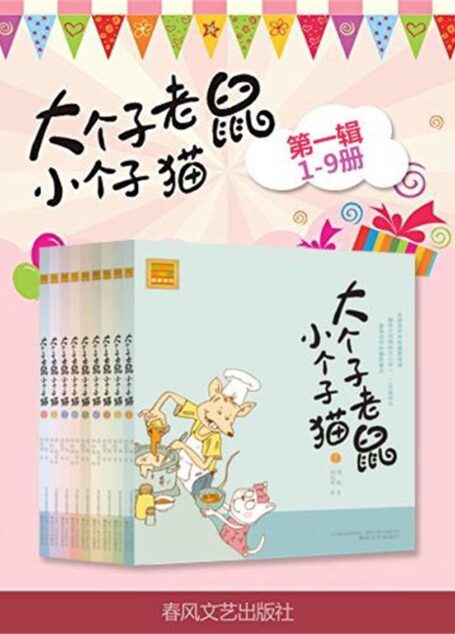 大个子老鼠小个子猫系列•第1辑(套装共9册)