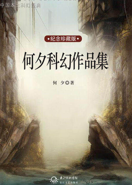 何夕科幻全集