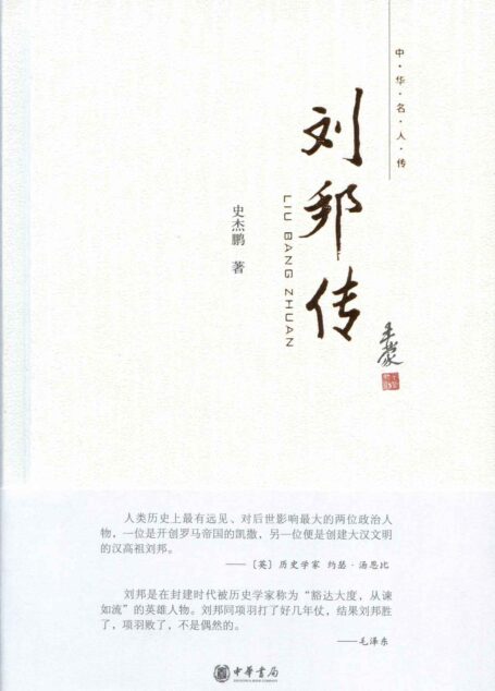 刘邦传–中华名人传