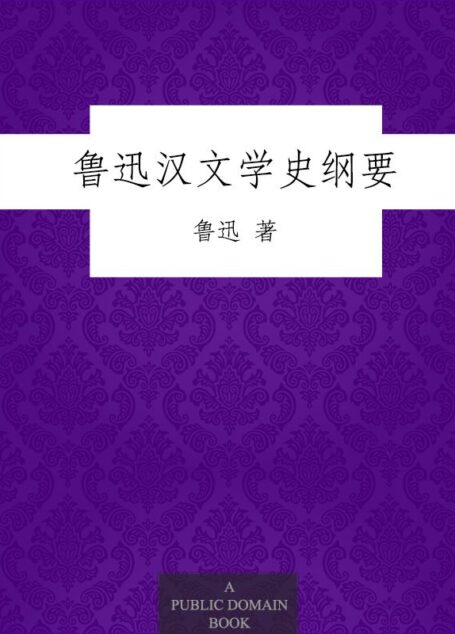 鲁迅汉文学史纲要