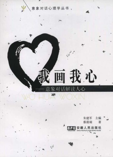 我画我心:意象对话解读人心