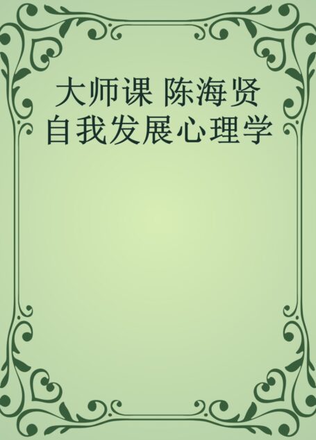 大师课 陈海贤 自我发展心理学
