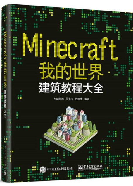 Minecraft我的世界:建筑教程大全