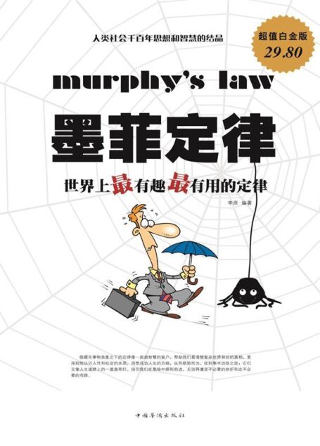 墨菲定律:世界上最有趣最有用的定律