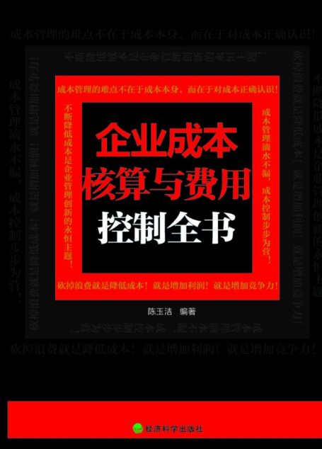 企业成本核算与费用控制全书