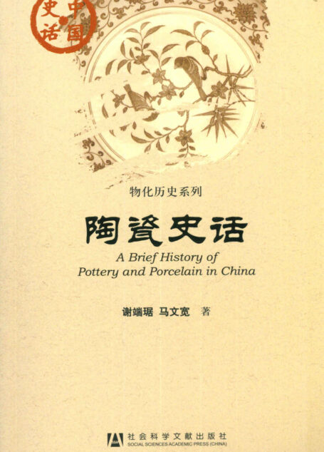 陶瓷史话 (中国史话)
