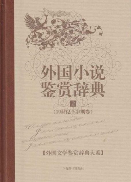 外国小说鉴赏辞典2:19世纪下半期卷 (外国文学鉴赏辞典大系)