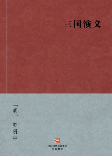 三国演义(简体完美补字版) — BookDNA中国古典丛书