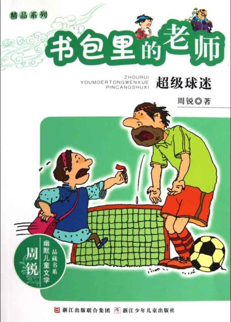 书包里的老师:超级球迷 (幽默儿童文学品藏书系·精品系列)