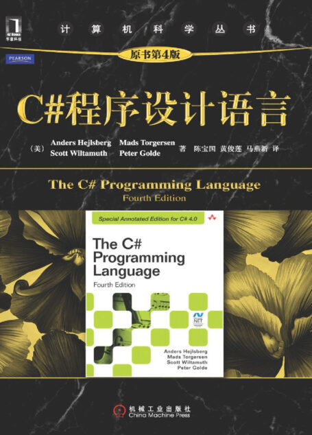 C＃程序设计语言（原书第4版）