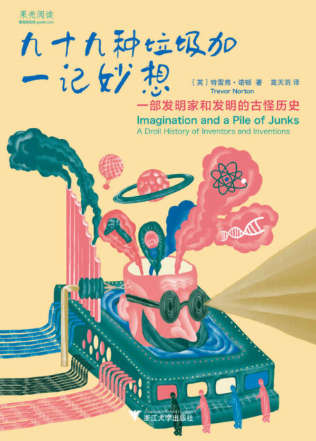 九十九种垃圾加一记妙想:一部发明家和发明的古怪历史(幽默的科技发明故事,科学家如何改变、创造生活)