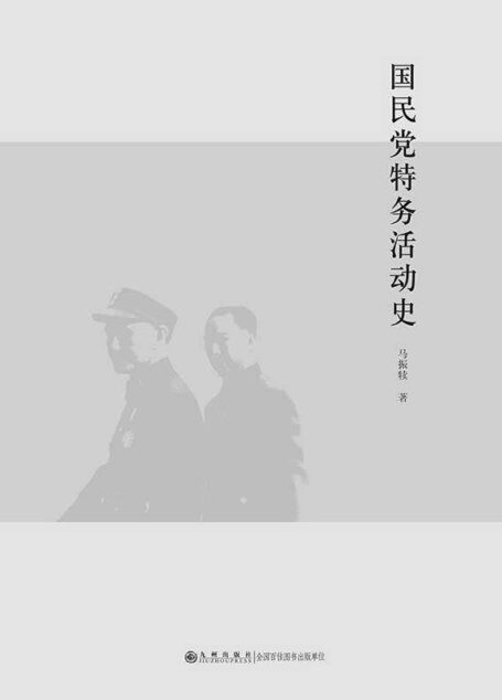 国民党特务活动史（修订版）