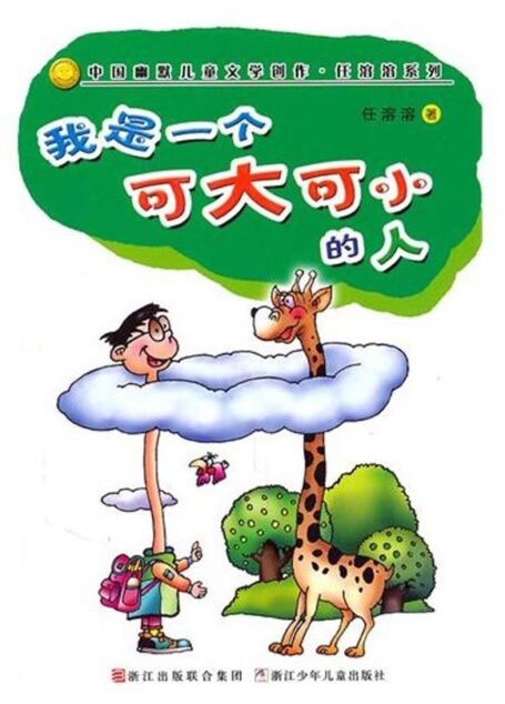 我是一个可大可小的人 (中国幽默儿童文学创作·任溶溶系列)