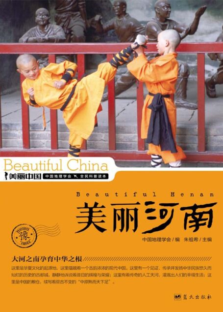 美丽河南 (美丽中国 23)