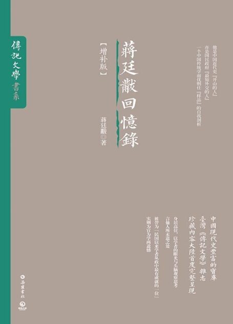蒋廷黻回忆录(中国现代史超丰富的宝库。台湾《传记文学》杂志珍藏内容大陆首度完整呈现) (博集历史典藏馆)