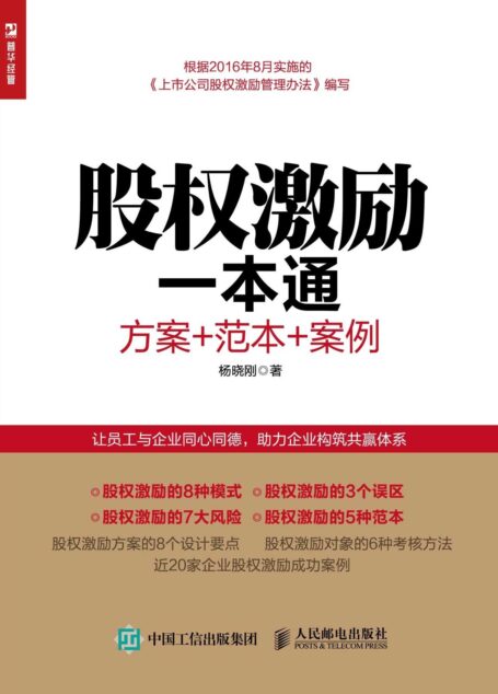 股权激励一本通 方案+范本+案例