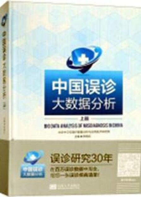 中国误诊大数据分析