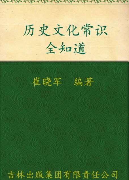 历史文化常识全知道