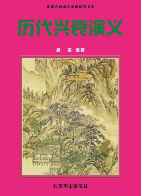 历代兴衰演义 (中国古典小说精品书库)