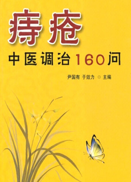 痔疮中医调治160问