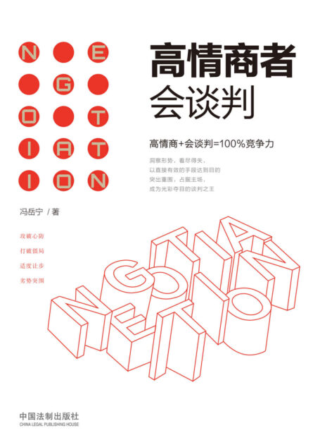 高情商者会谈判