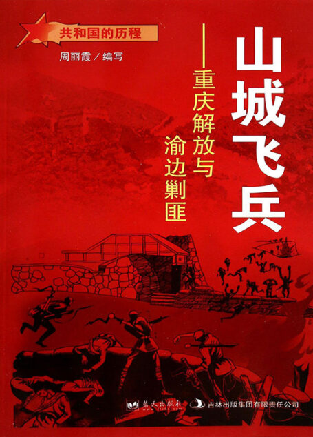 山城飞兵：重庆解放与渝边剿匪 (共和国的历程)