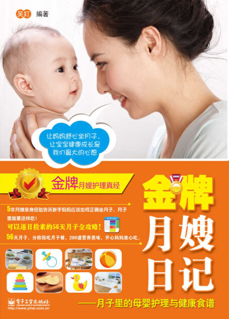 金牌月嫂日记:月子里的母婴护理与健康食谱