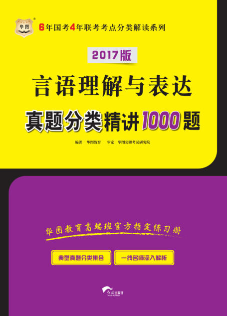 （2017）6年国考4年联考考点分类解读系列：言语理解与表达真题分类精讲1000题