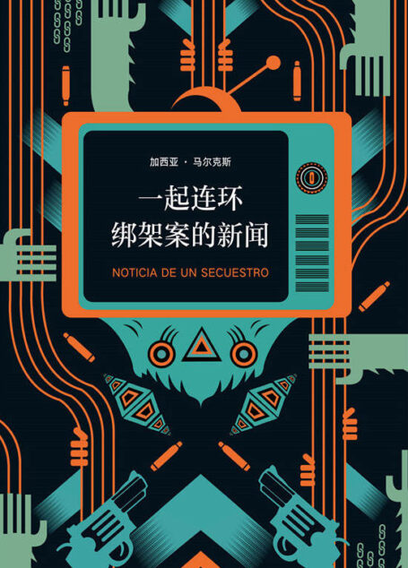 马尔克斯:一起连环绑架案的新闻(9.2高分美剧《毒枭》原型!比小说更魔幻、更离奇的真实事件!入选多国大学新闻专业必读书。)