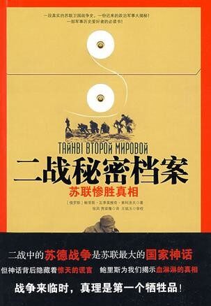 二战秘密档案-苏联惨胜真相