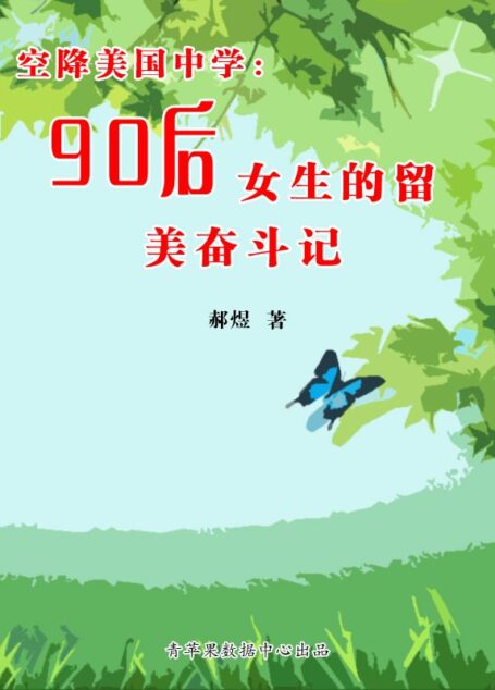 空降美国中学:90后女生的留美奋斗记