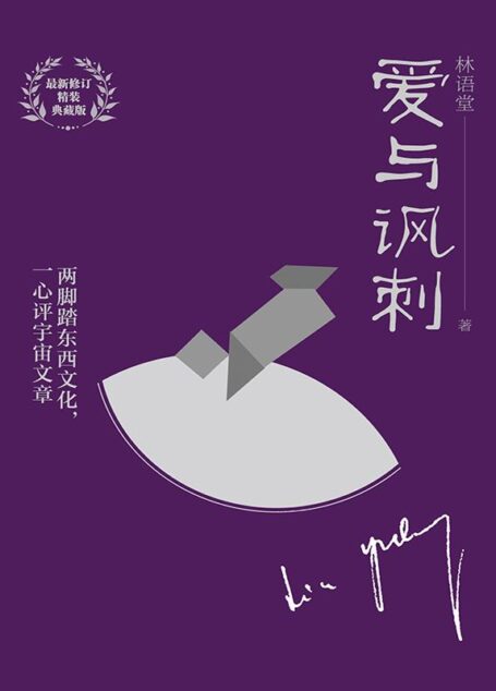 爱与讽刺