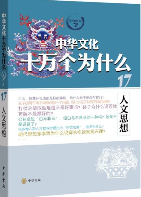 人文思想–中华文化十万个为什么