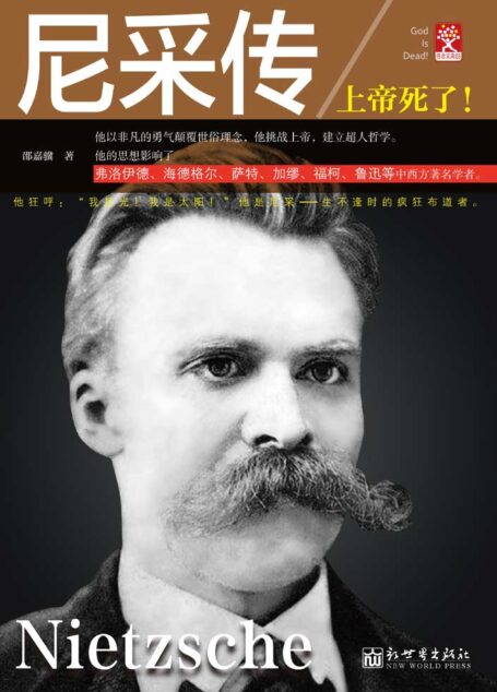 尼采传:上帝死了! (信念文库)